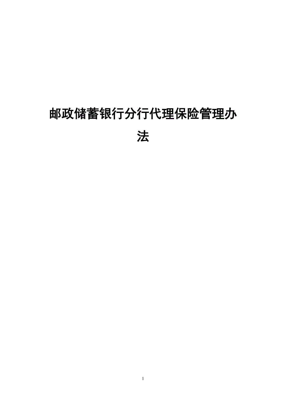 银行分行代理保险管理办法_第1页