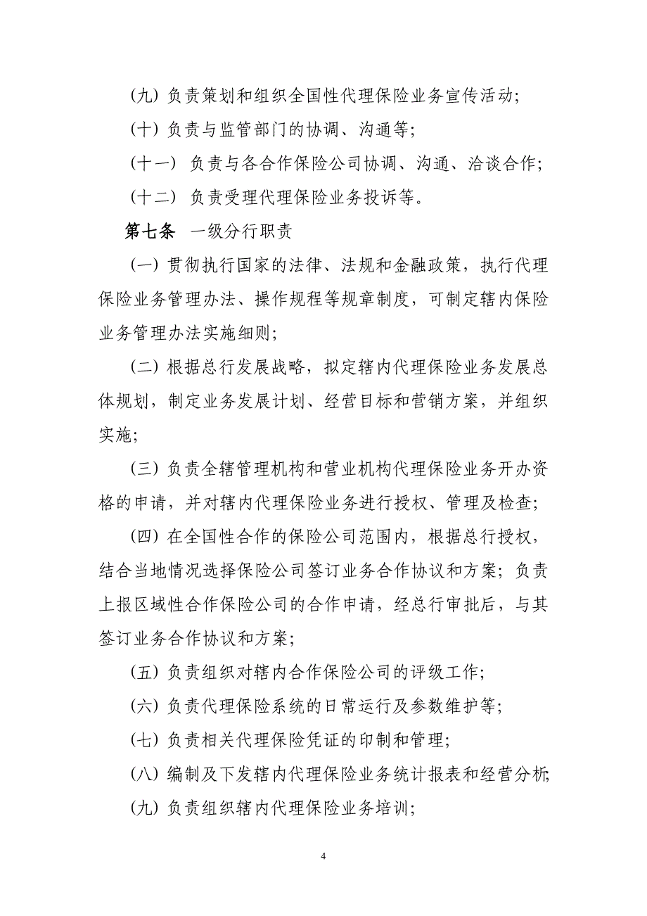 银行分行代理保险管理办法_第4页