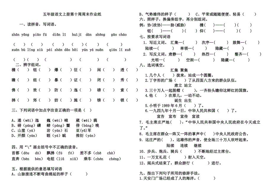 五年级语文上册第十周周末作业纸.doc_第1页