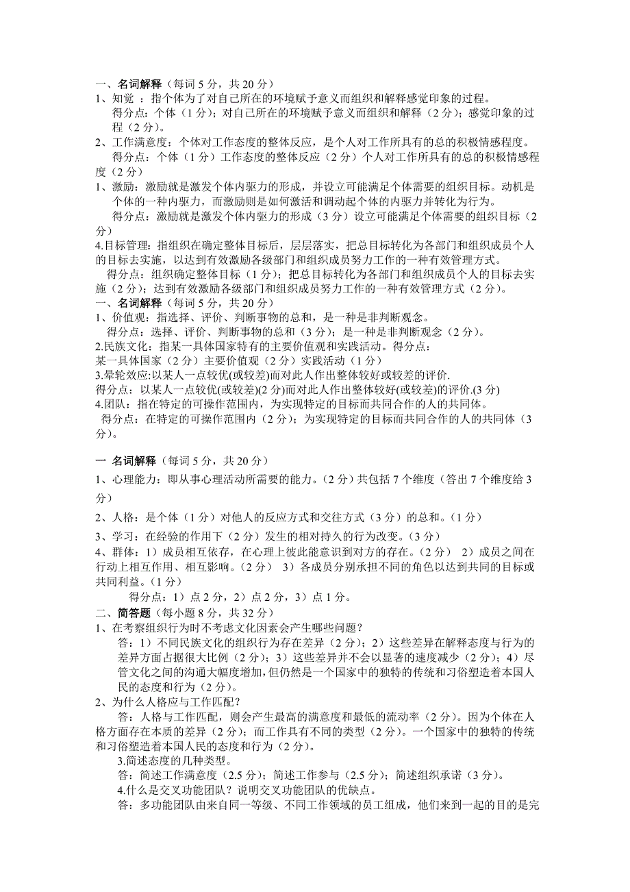 组织行为学复习参考.doc_第1页