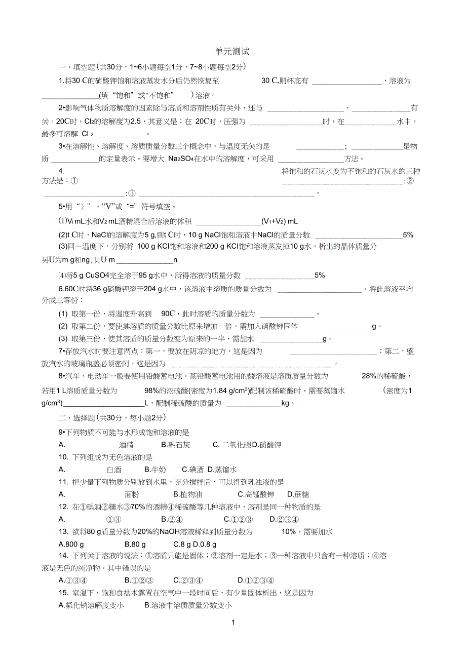 (word完整版)初三化学下册溶液单元测试题以及答案_第1页