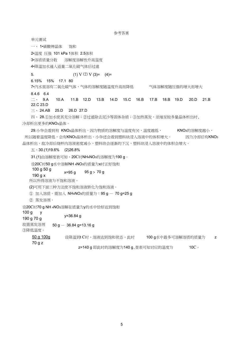 (word完整版)初三化学下册溶液单元测试题以及答案_第5页