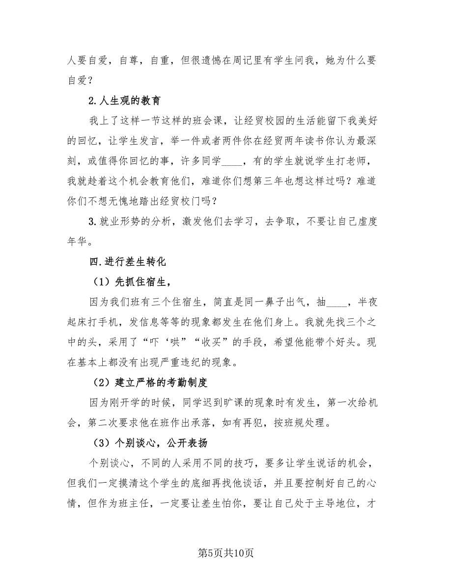 职高班主任工作自我总结.doc_第5页