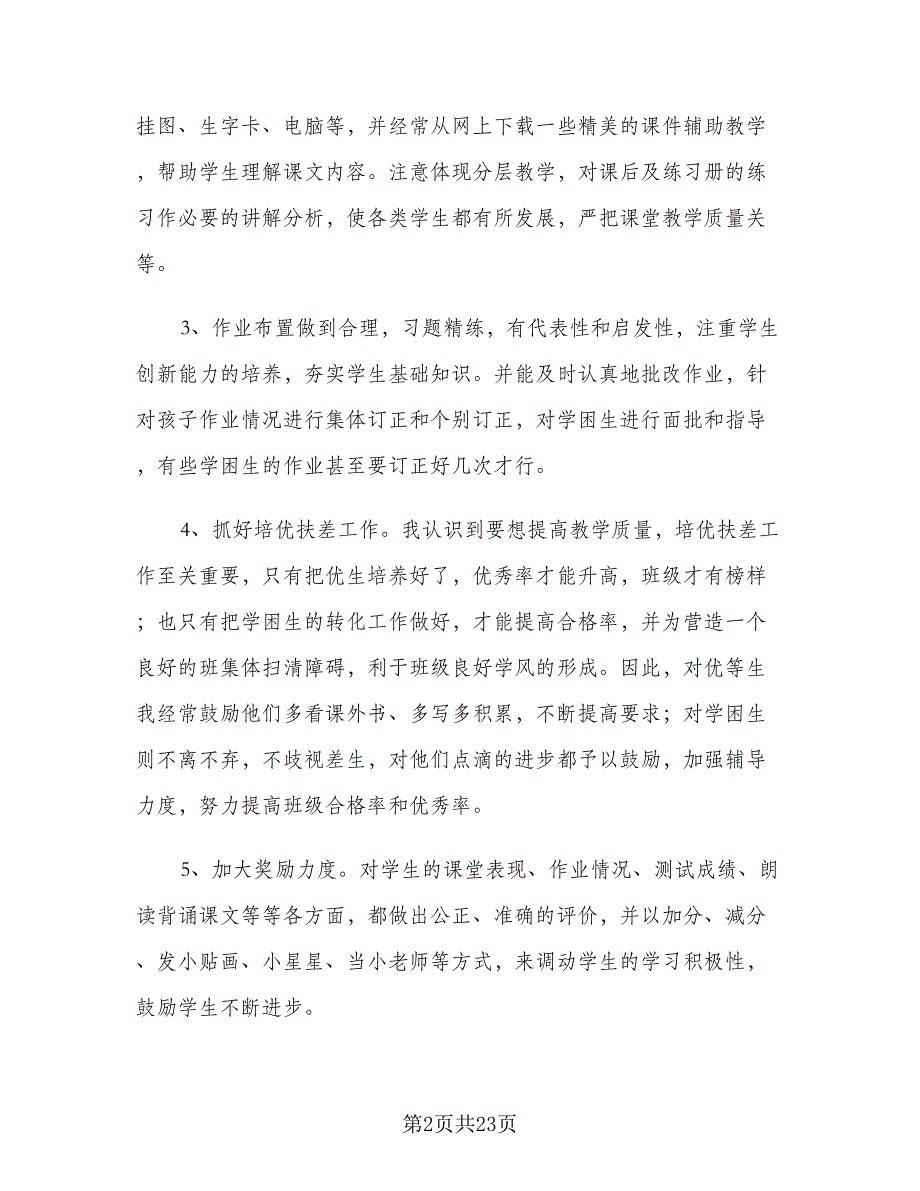 小学一年级语文教师第二学期工作计划范文（四篇）_第2页