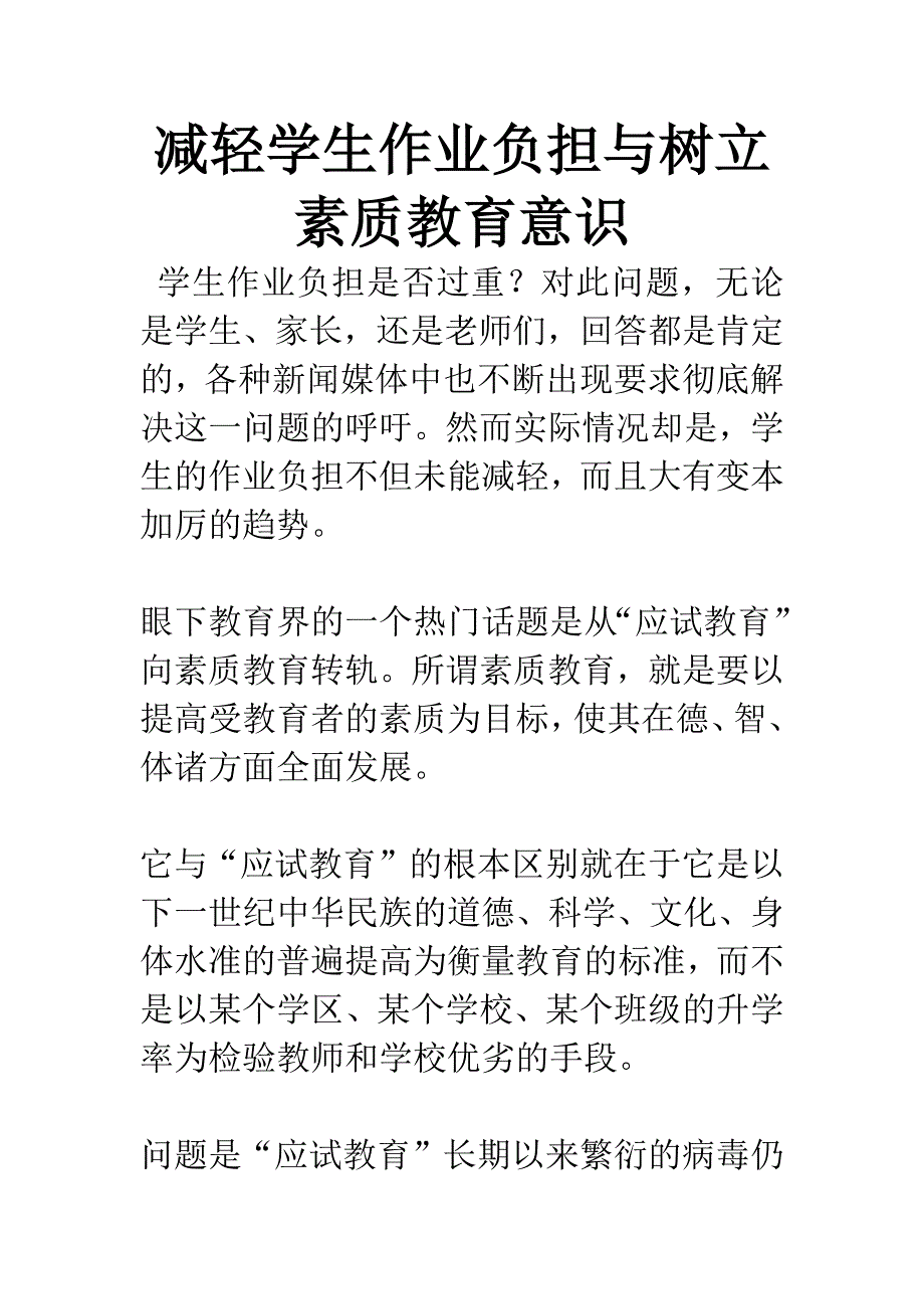 减轻学生作业负担与树立素质教育意识.docx_第1页