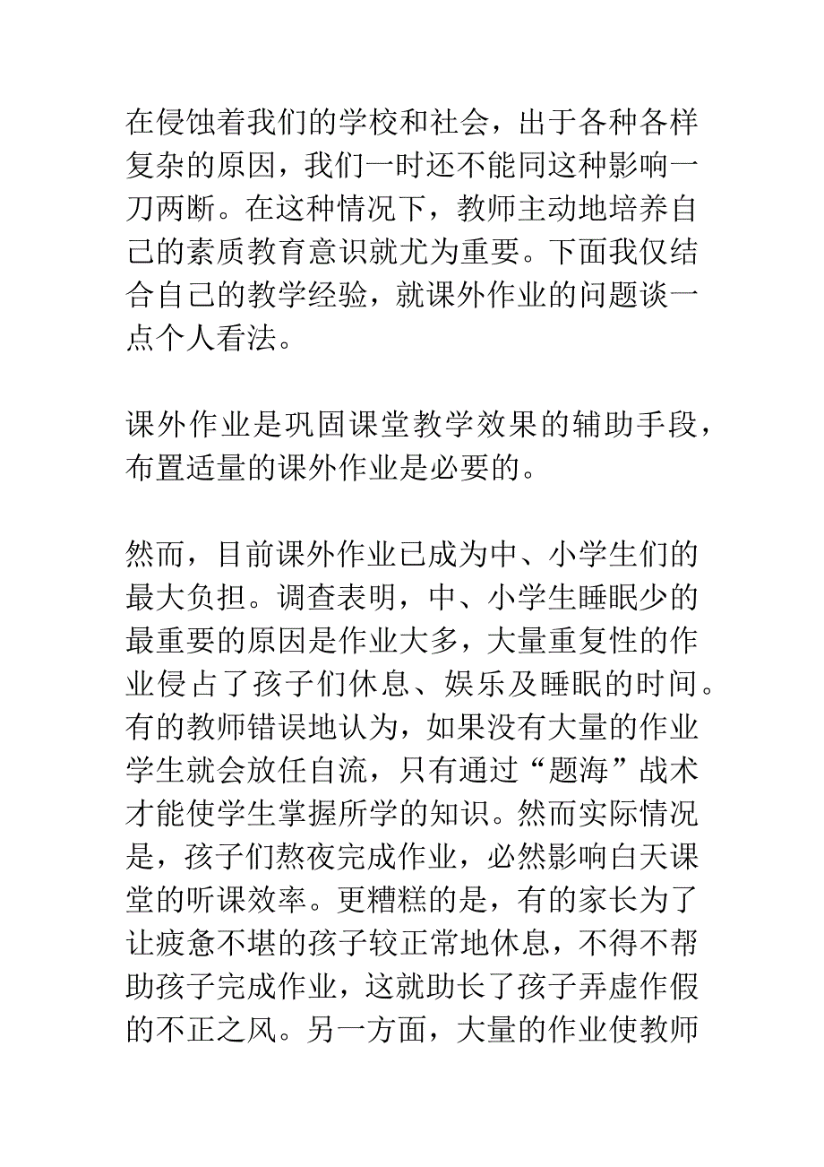 减轻学生作业负担与树立素质教育意识.docx_第2页