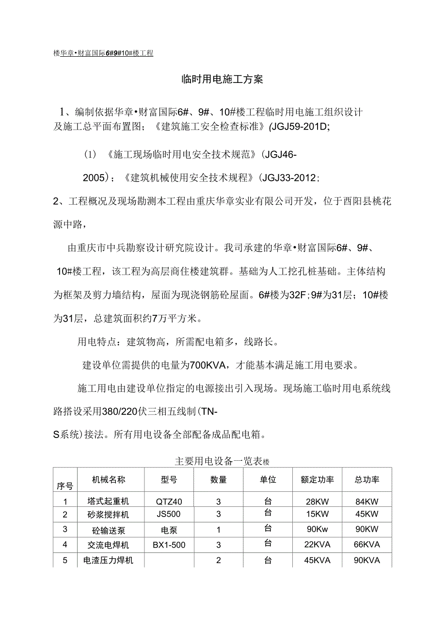 酉阳临时用电施工方案_第1页