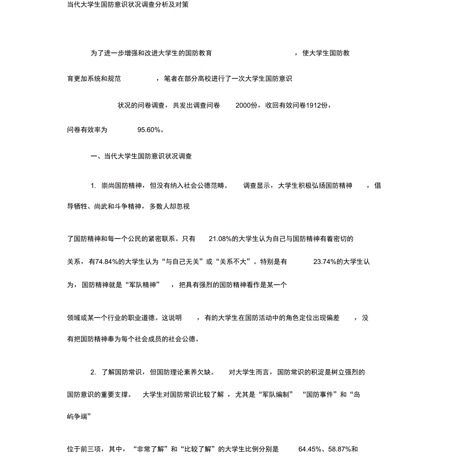 当代大学生国防意识状况调查分析与对策最新教育文档_第1页