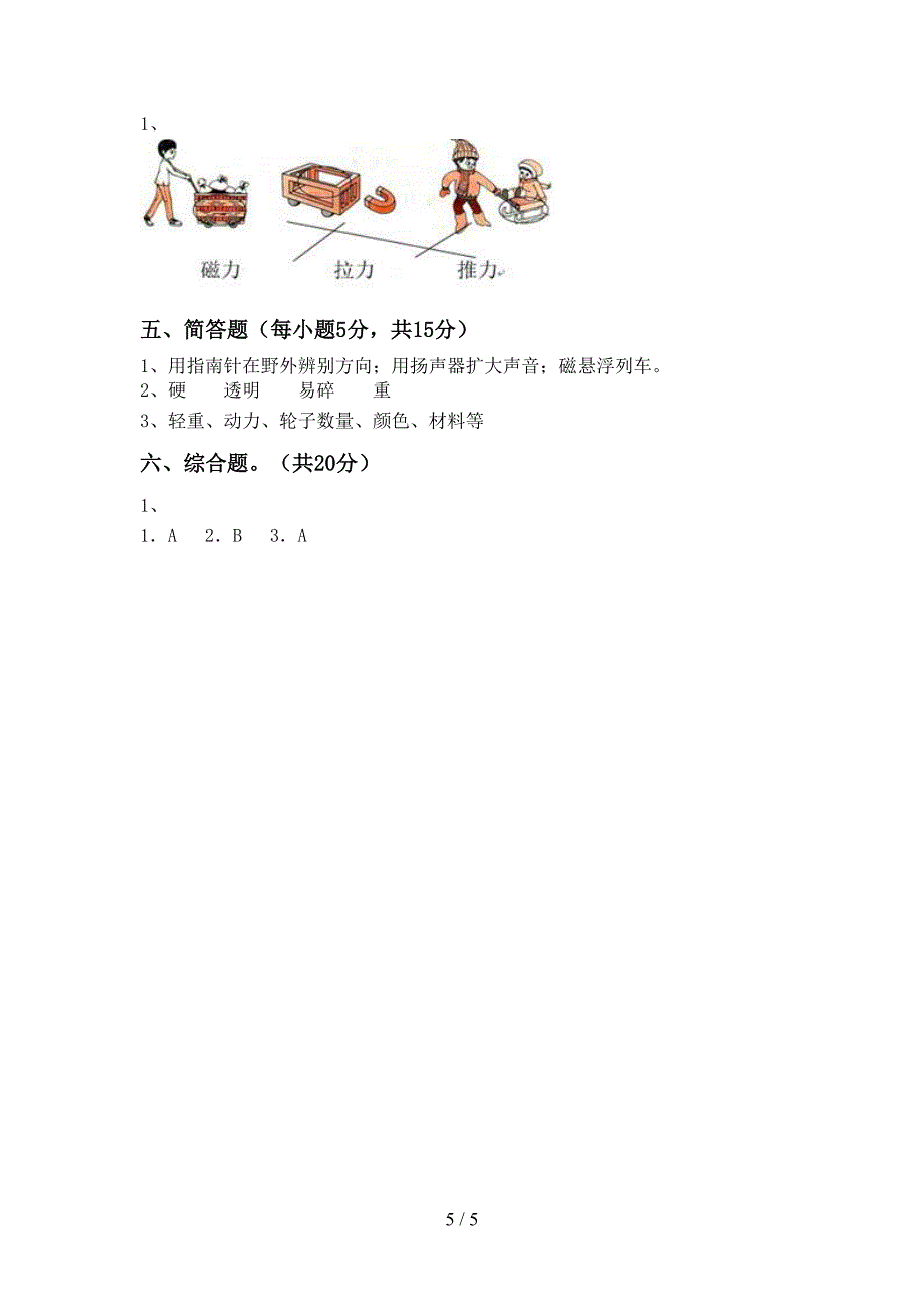 2022年教科版二年级科学(上册)期中试卷及答案(精编).doc_第5页