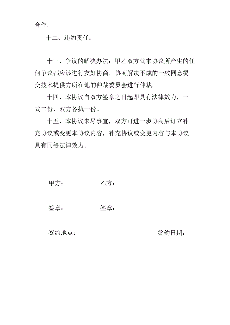 企业新项目研发技术合作协议书范本_第4页