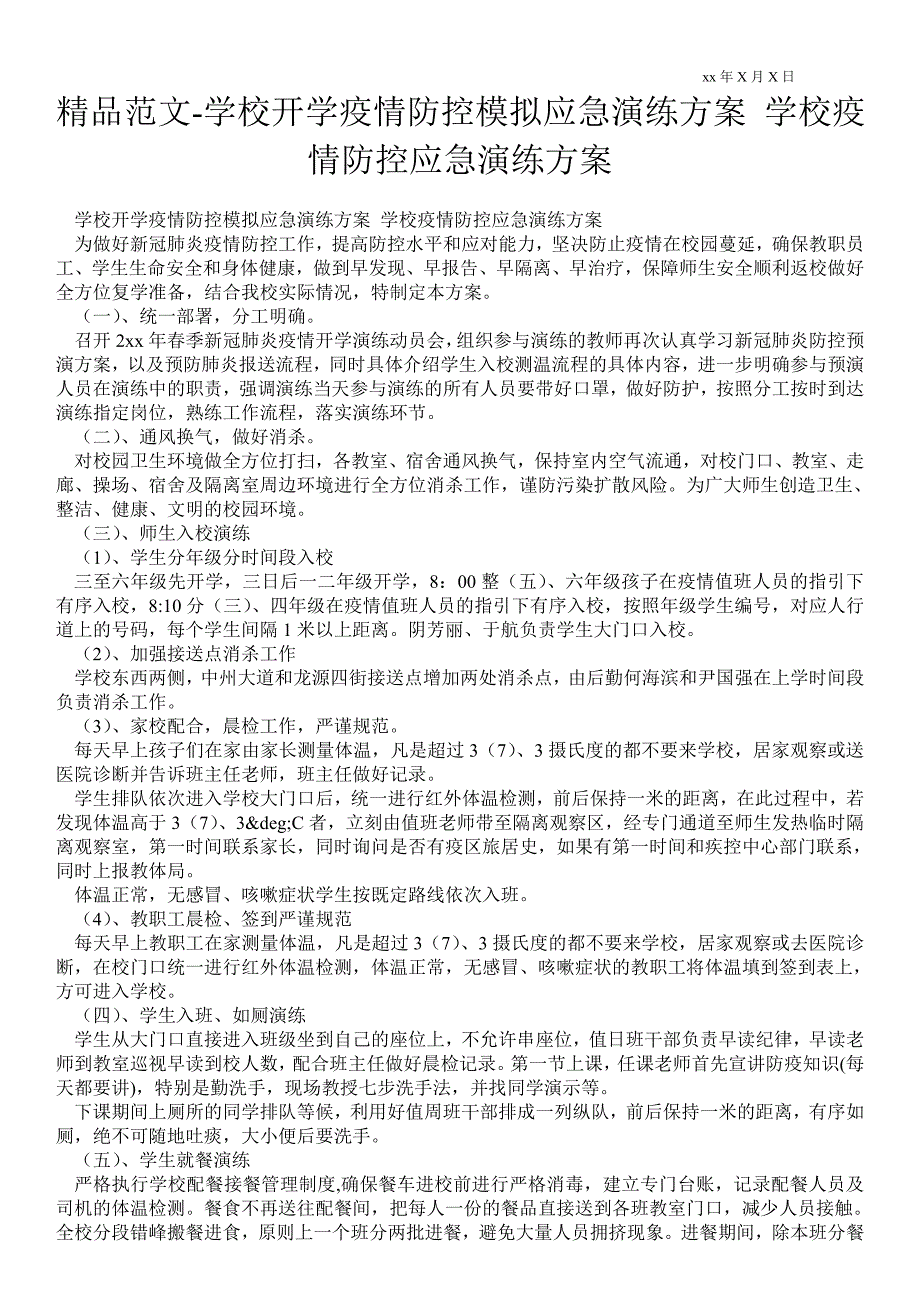 2021学校开学疫情防控模拟应急演练方案 学校疫情防控应急演练方案_第1页