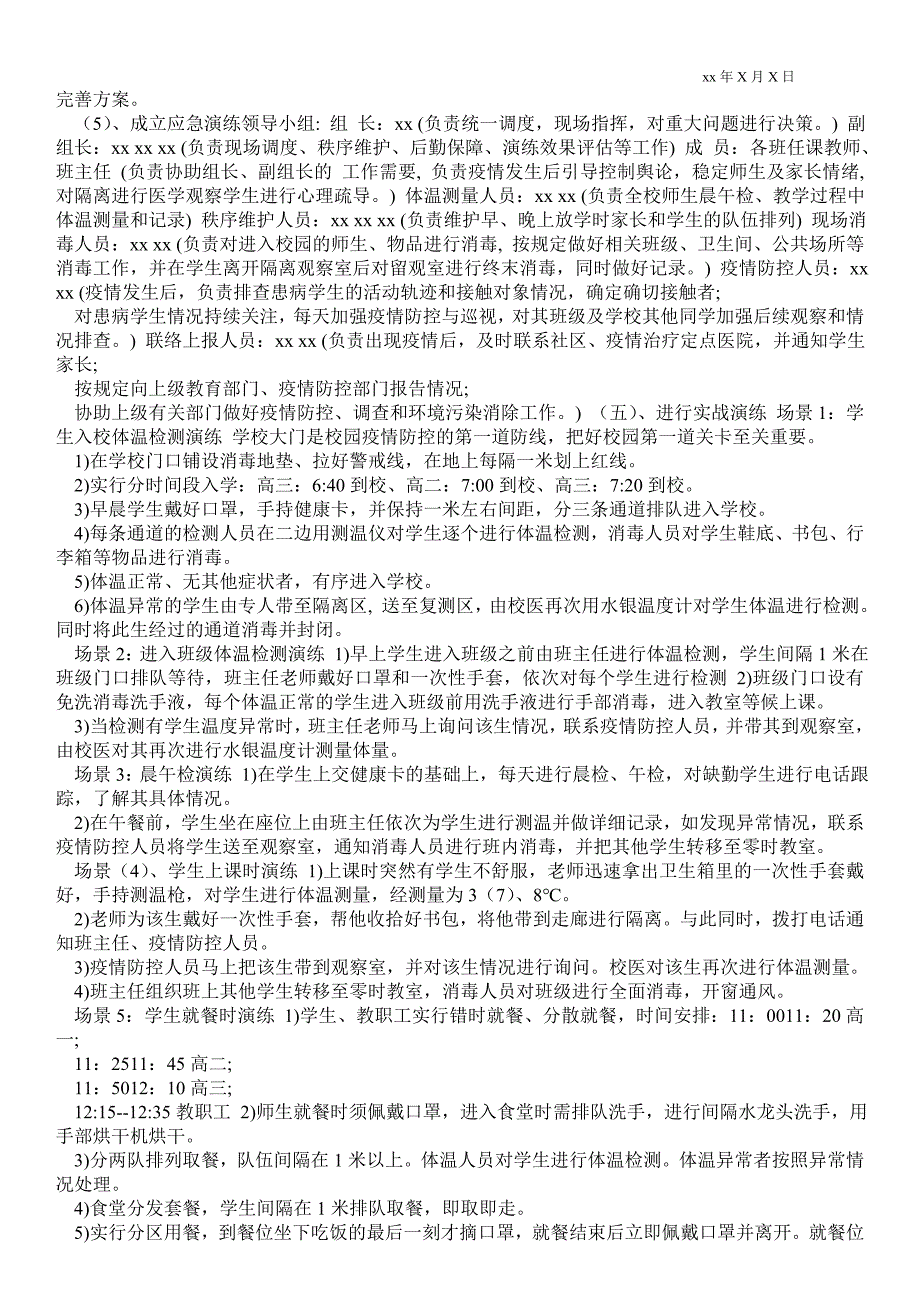 2021学校开学疫情防控模拟应急演练方案 学校疫情防控应急演练方案_第3页