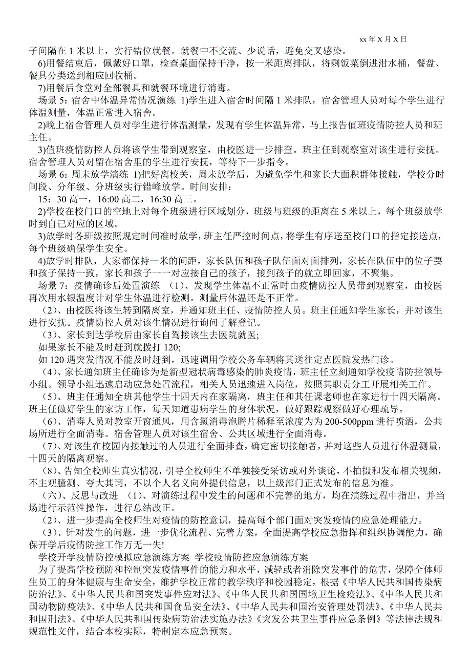 2021学校开学疫情防控模拟应急演练方案 学校疫情防控应急演练方案_第4页