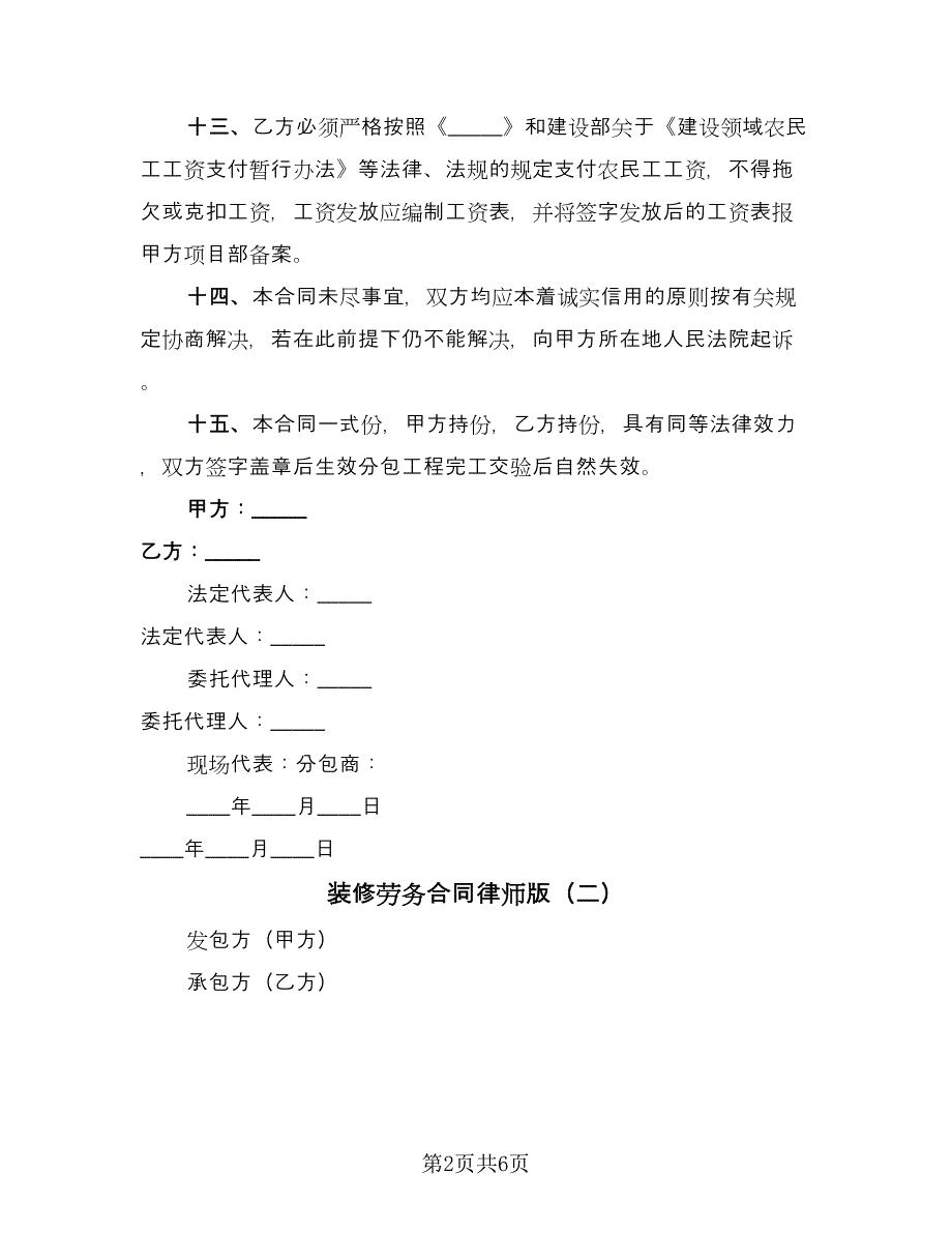 装修劳务合同律师版（2篇）.doc_第2页