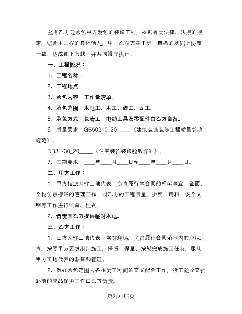 装修劳务合同律师版（2篇）.doc_第3页