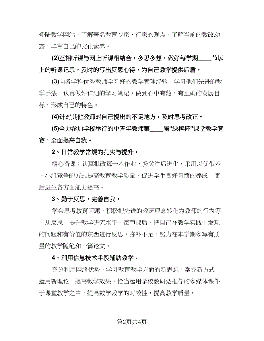 教师个人素质提高计划模板（二篇）.doc_第2页