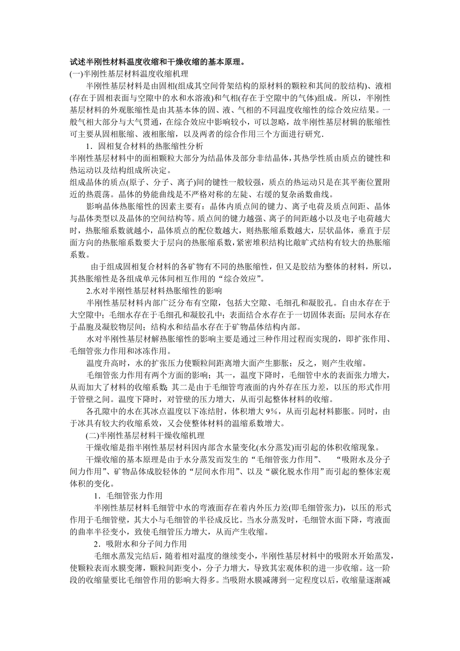 试述半刚性材料温度收缩和干燥收缩的基本原理.doc_第1页