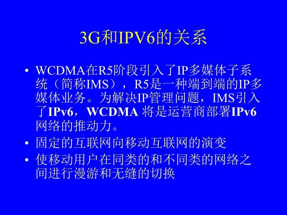 移动通信终端对于IPV6的需求_第5页