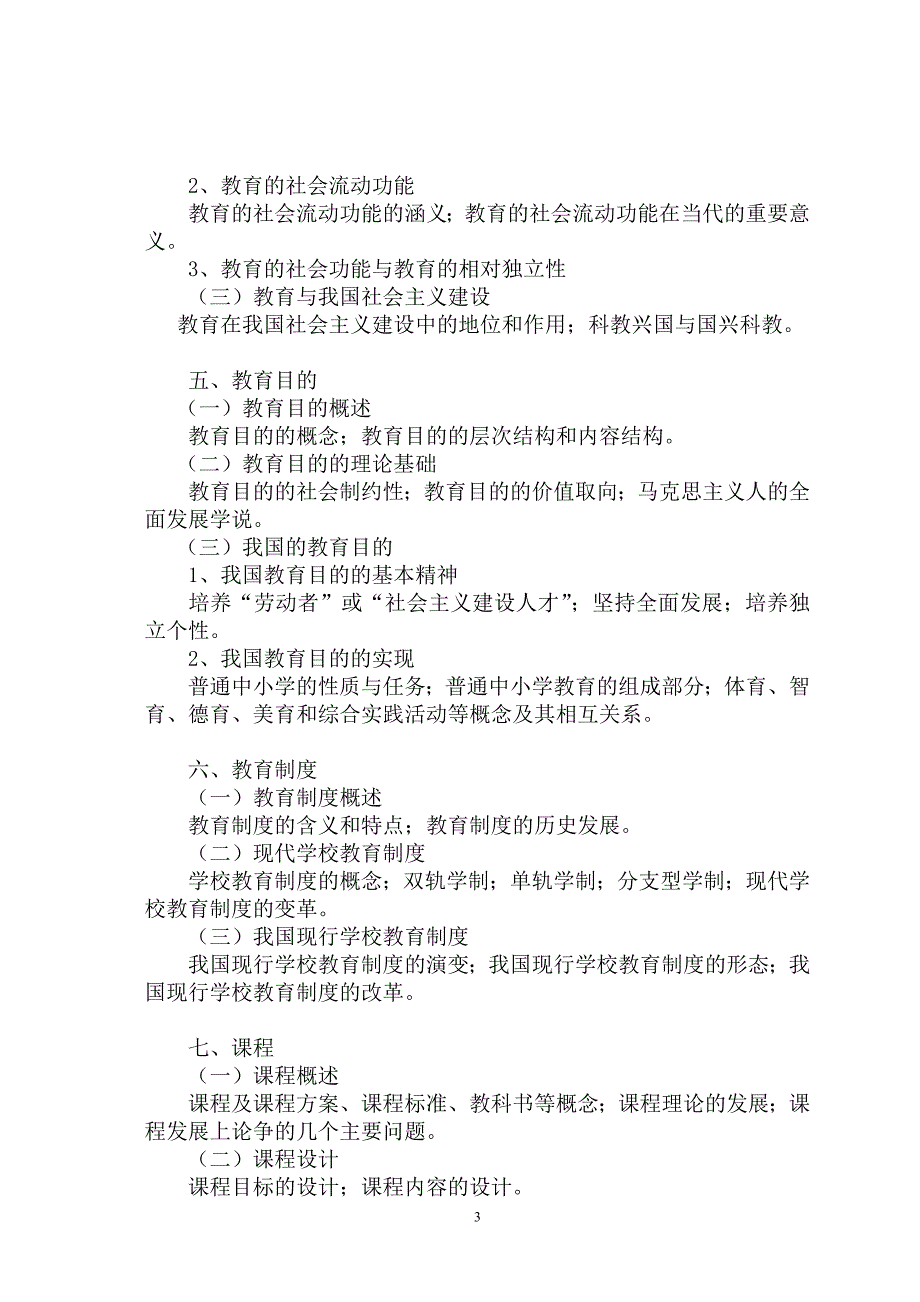 教育综合全日制攻读教育硕士专业学位入学考试大纲_第3页