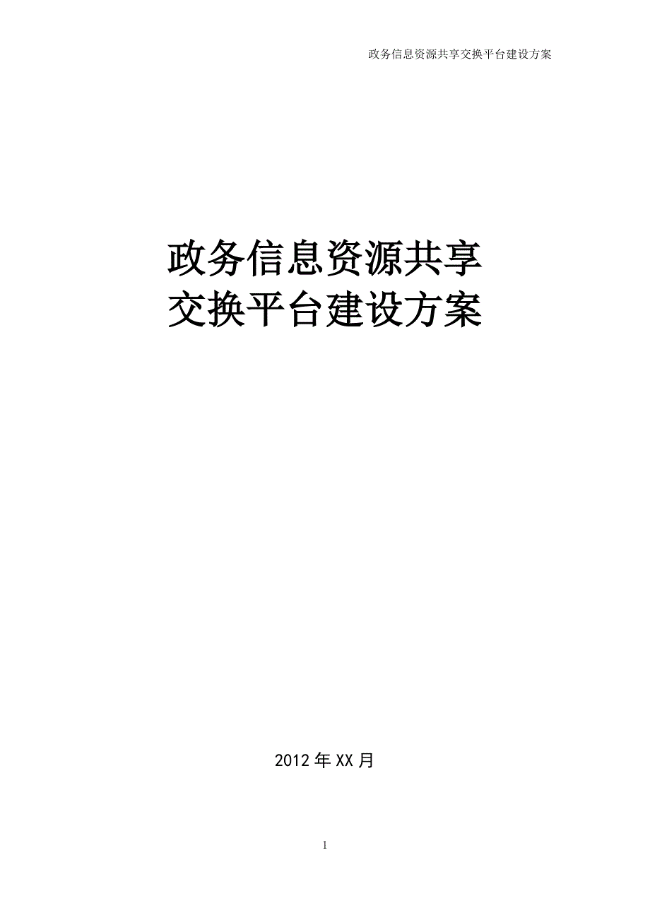 政务信息资源共享交换平台建设方案_第1页