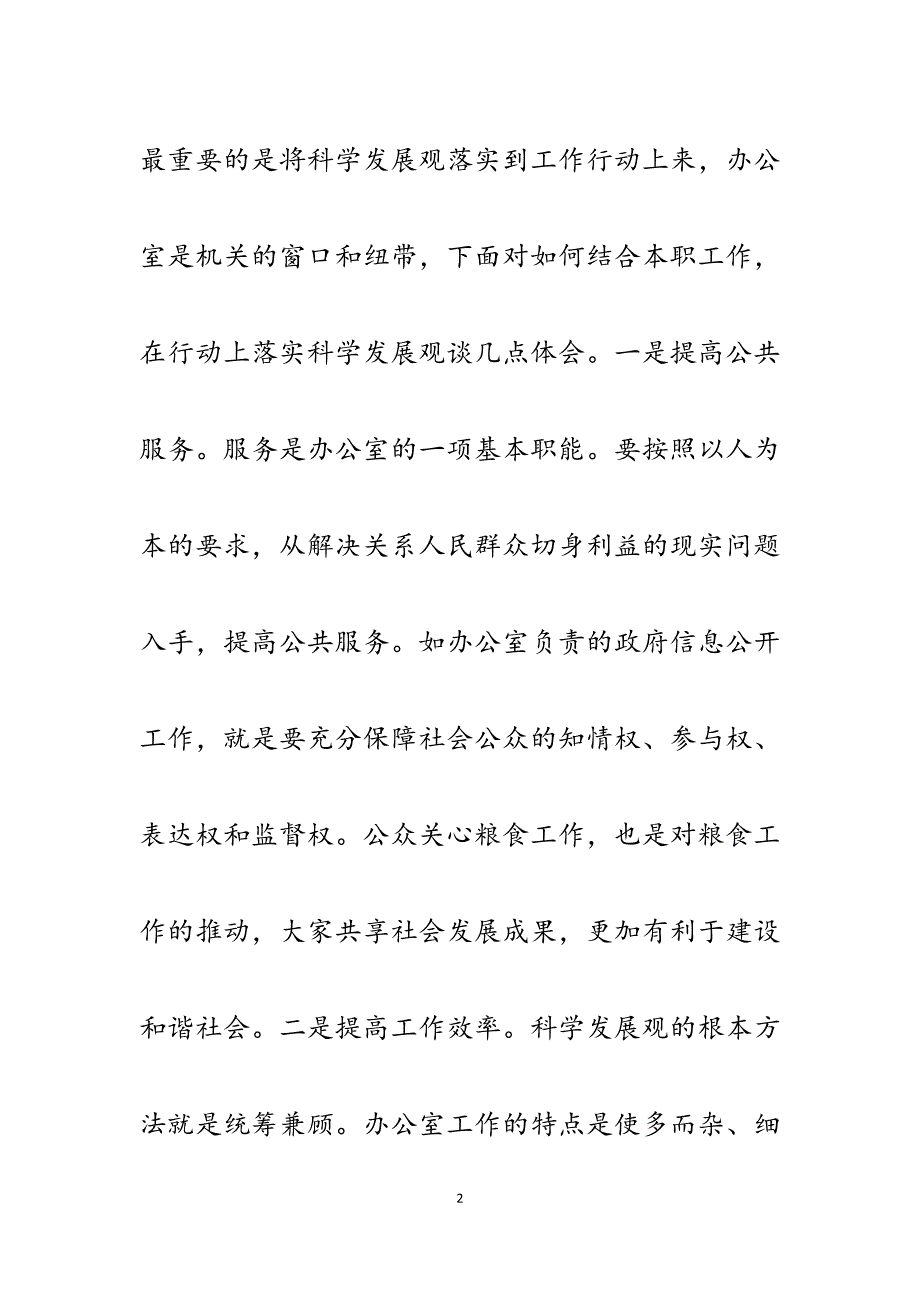 2023年粮食局学习实践科学发展观心得体会.docx_第2页