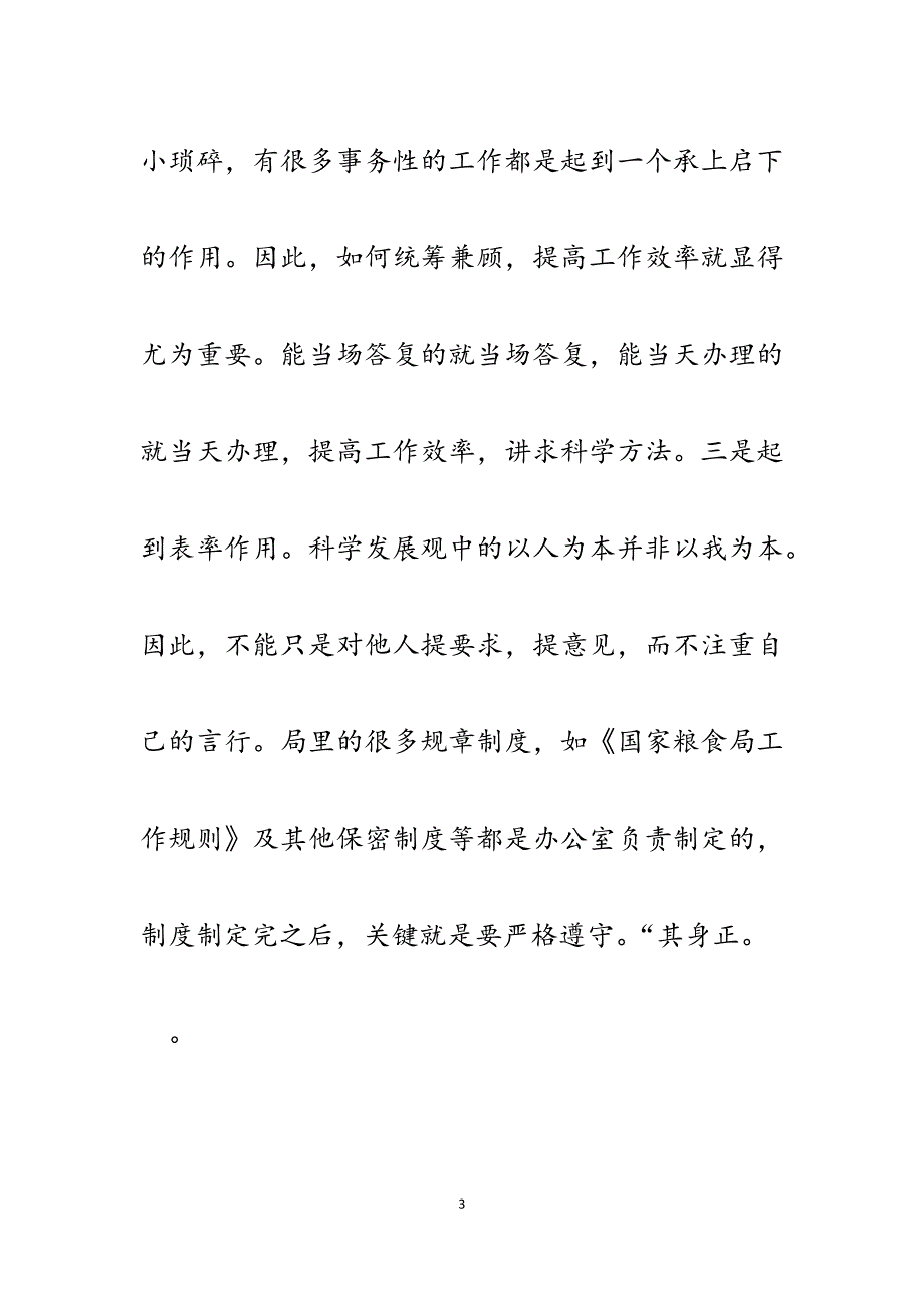 2023年粮食局学习实践科学发展观心得体会.docx_第3页