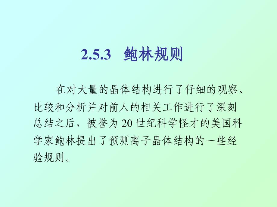 鲍林规则晶格课件_第1页