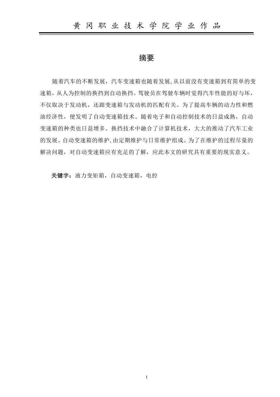 汽车自动变速箱故障诊断毕业论文_第1页