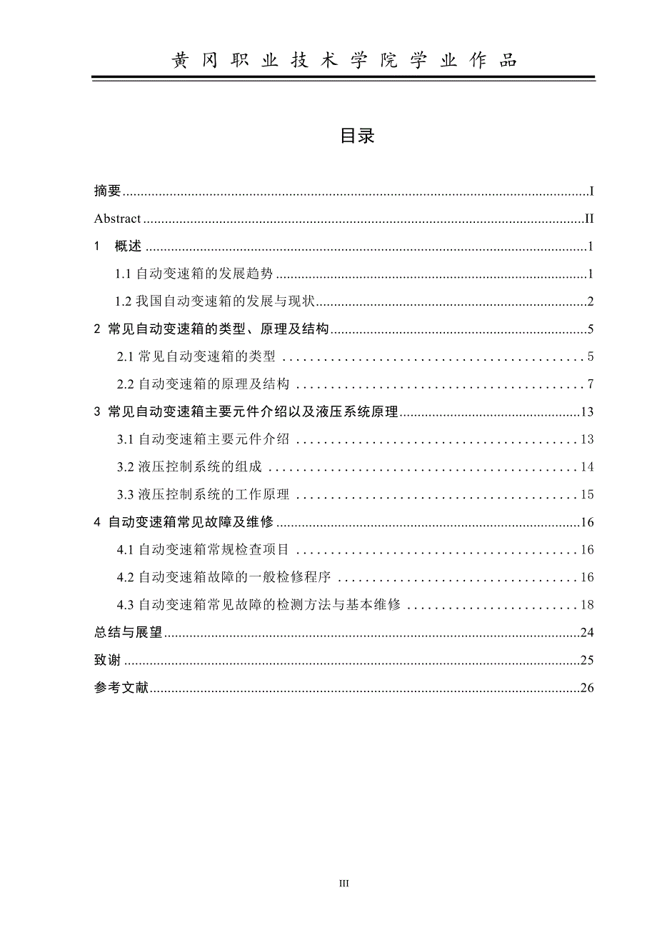 汽车自动变速箱故障诊断毕业论文_第3页