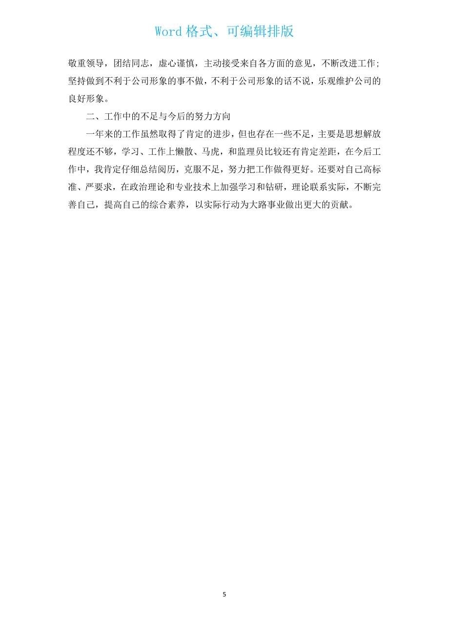 监理员转正自我鉴定书（汇编3篇）.docx_第5页