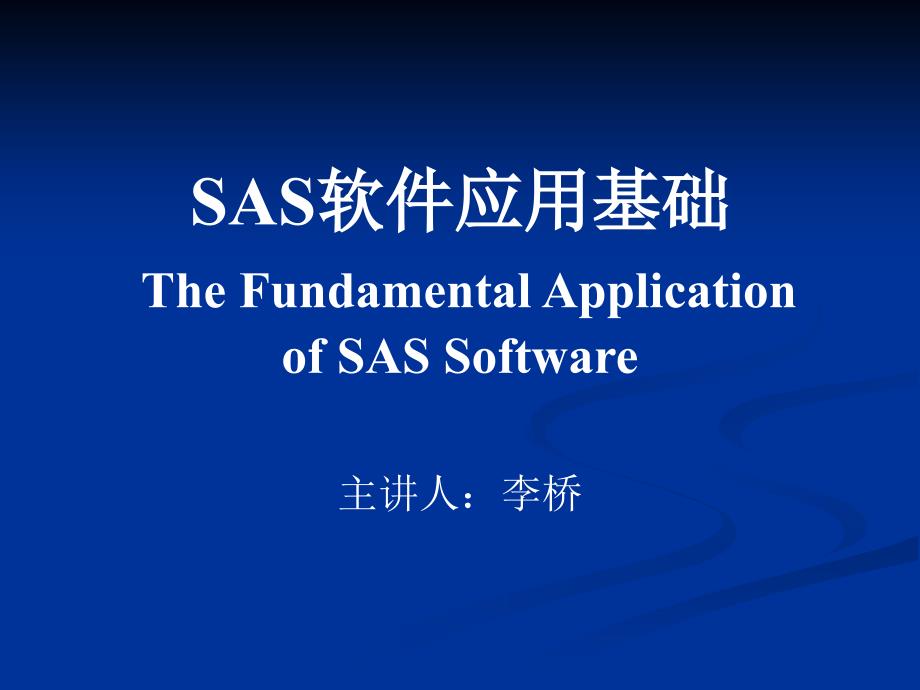 SAS软件应用基础TheFundamentalApplicationofSAS_第1页