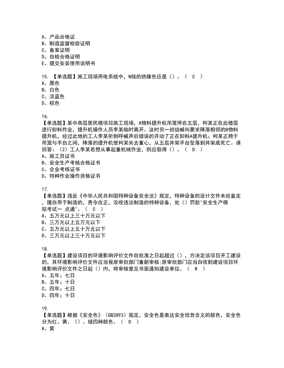 2022年广东省安全员C证（专职安全生产管理人员）证书考试内容及考试题库含答案套卷41_第4页