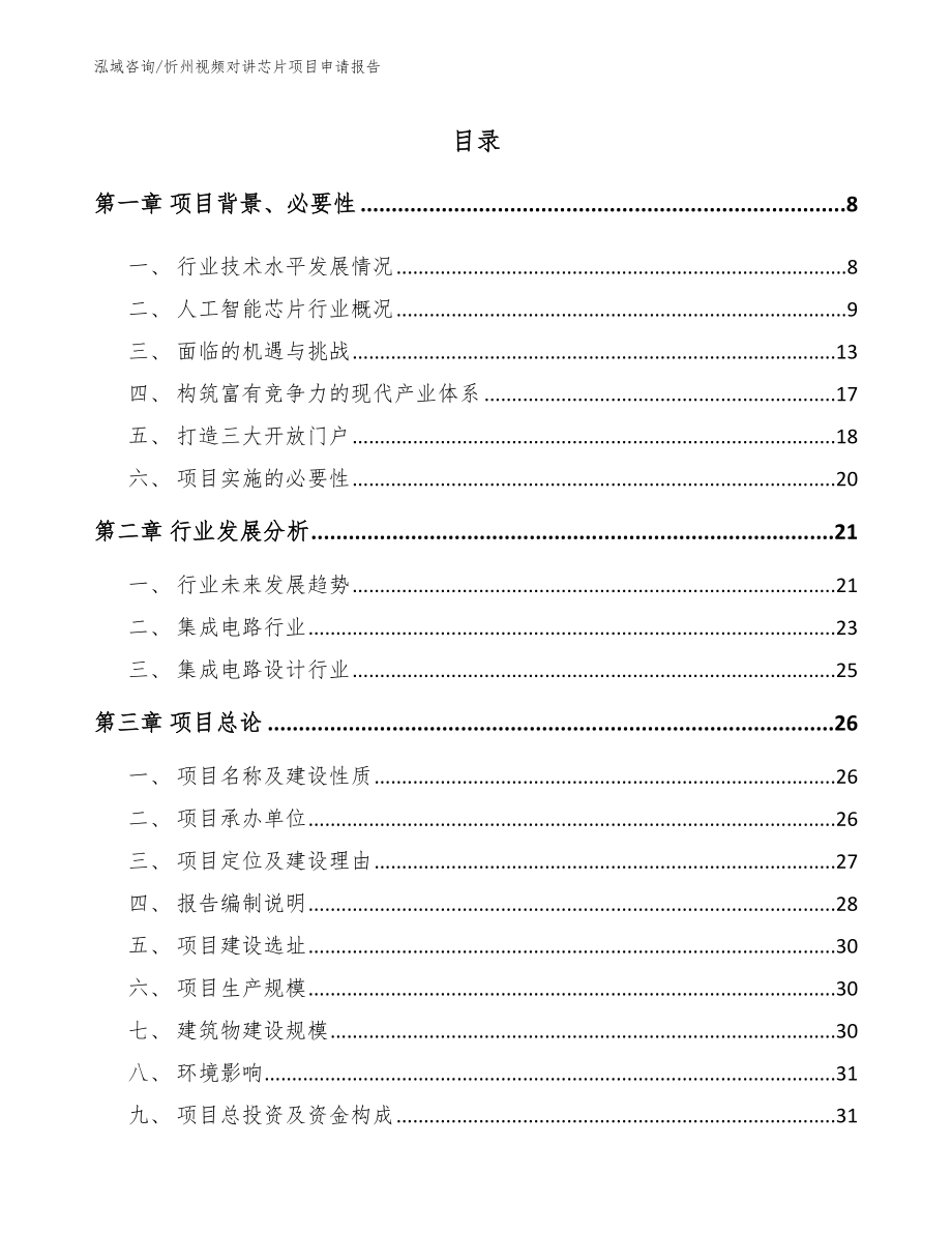 忻州视频对讲芯片项目申请报告_第2页