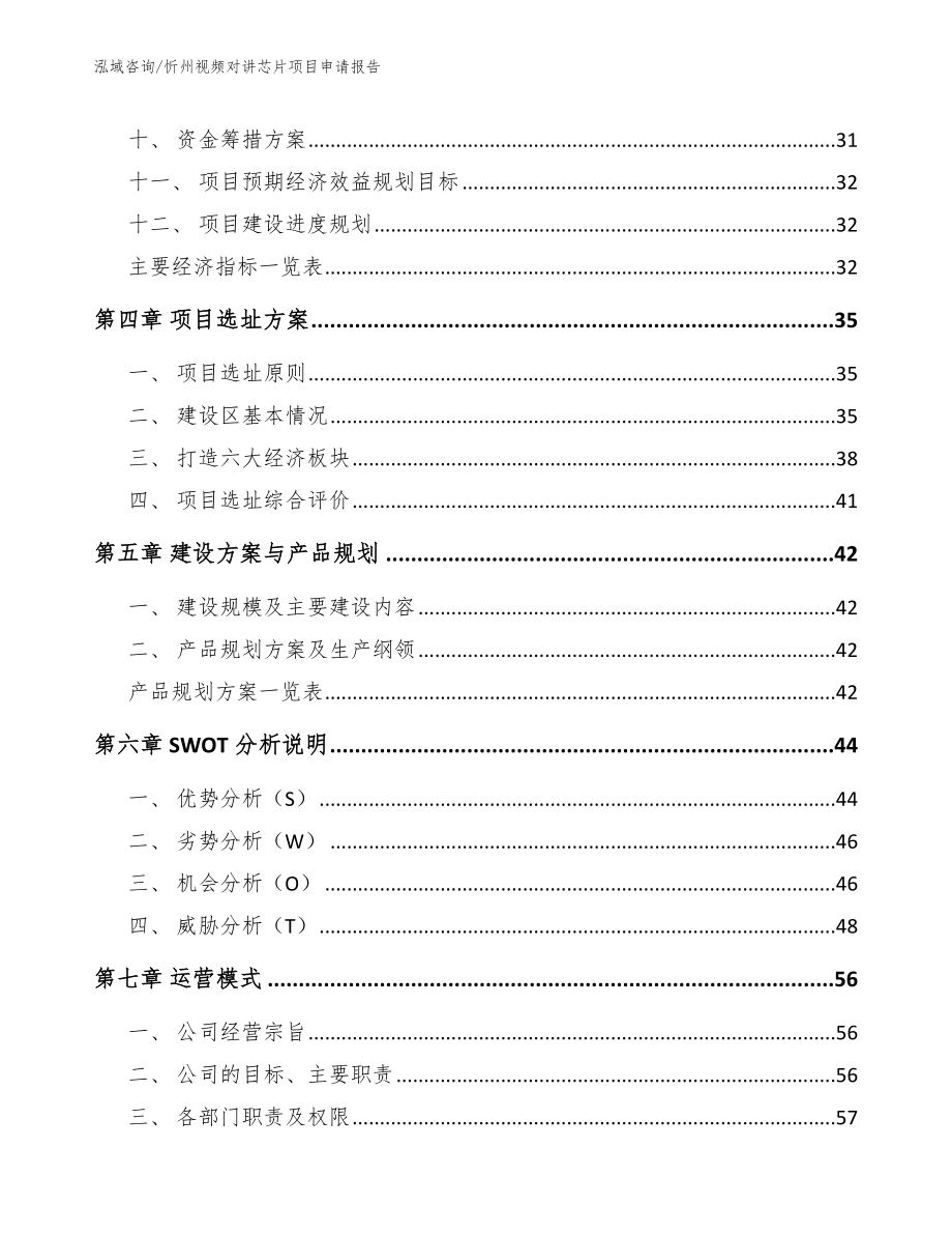 忻州视频对讲芯片项目申请报告_第3页