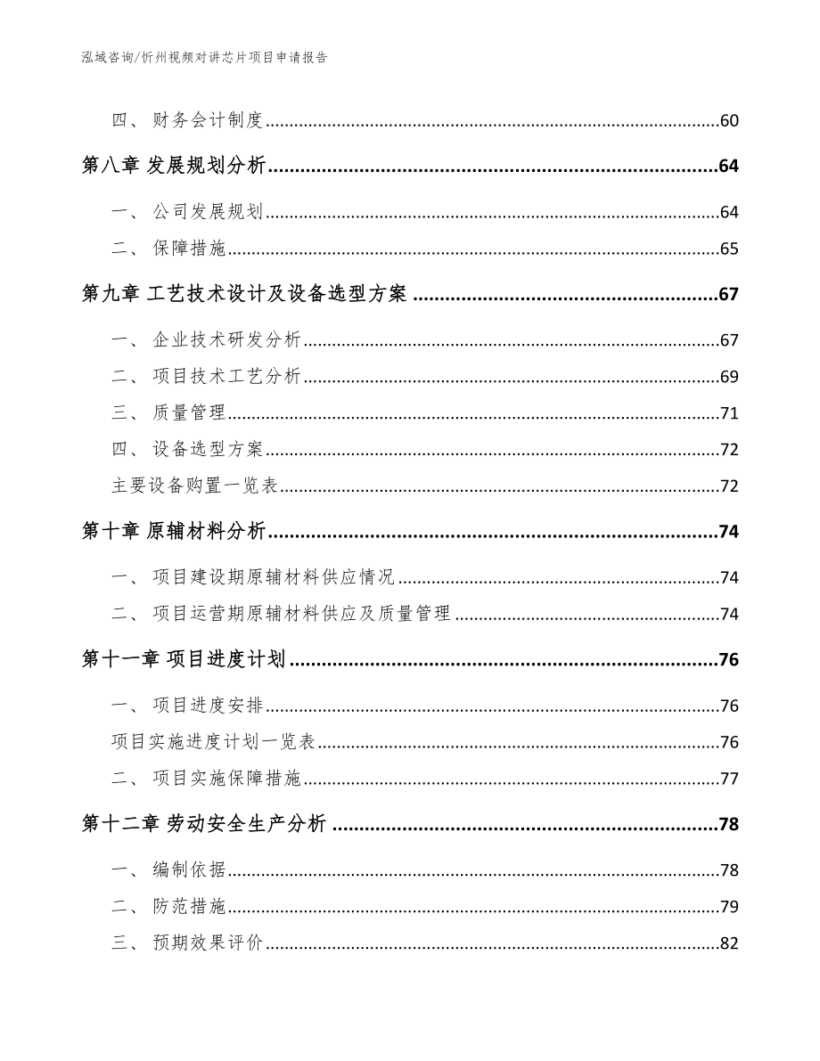 忻州视频对讲芯片项目申请报告_第4页