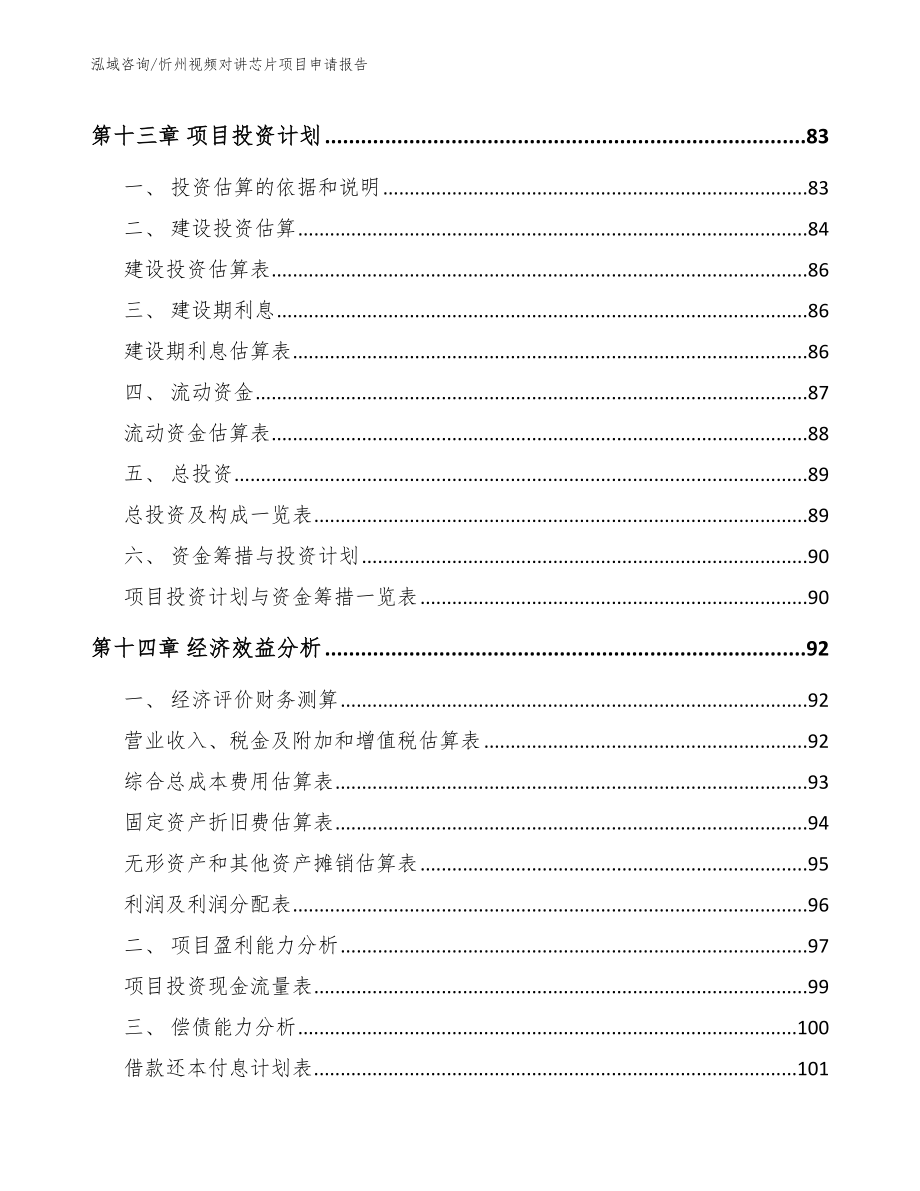 忻州视频对讲芯片项目申请报告_第5页