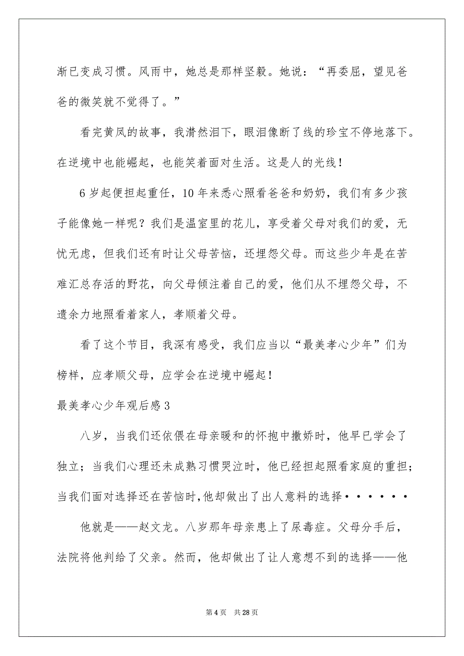 最美孝心少年观后感通用15篇_第4页