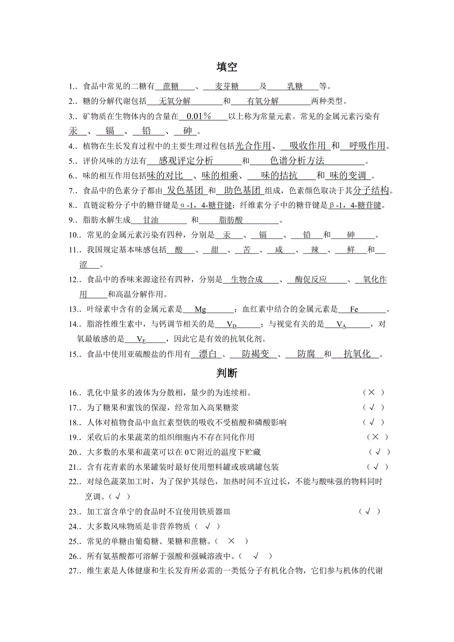 食品化学(答案版).doc_第1页