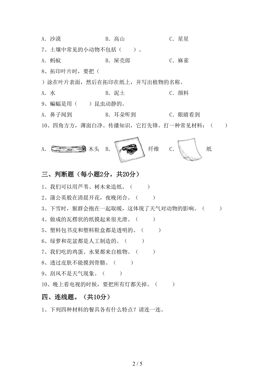 湘教版二年级科学(上册)期中提升练习题及答案.doc_第2页