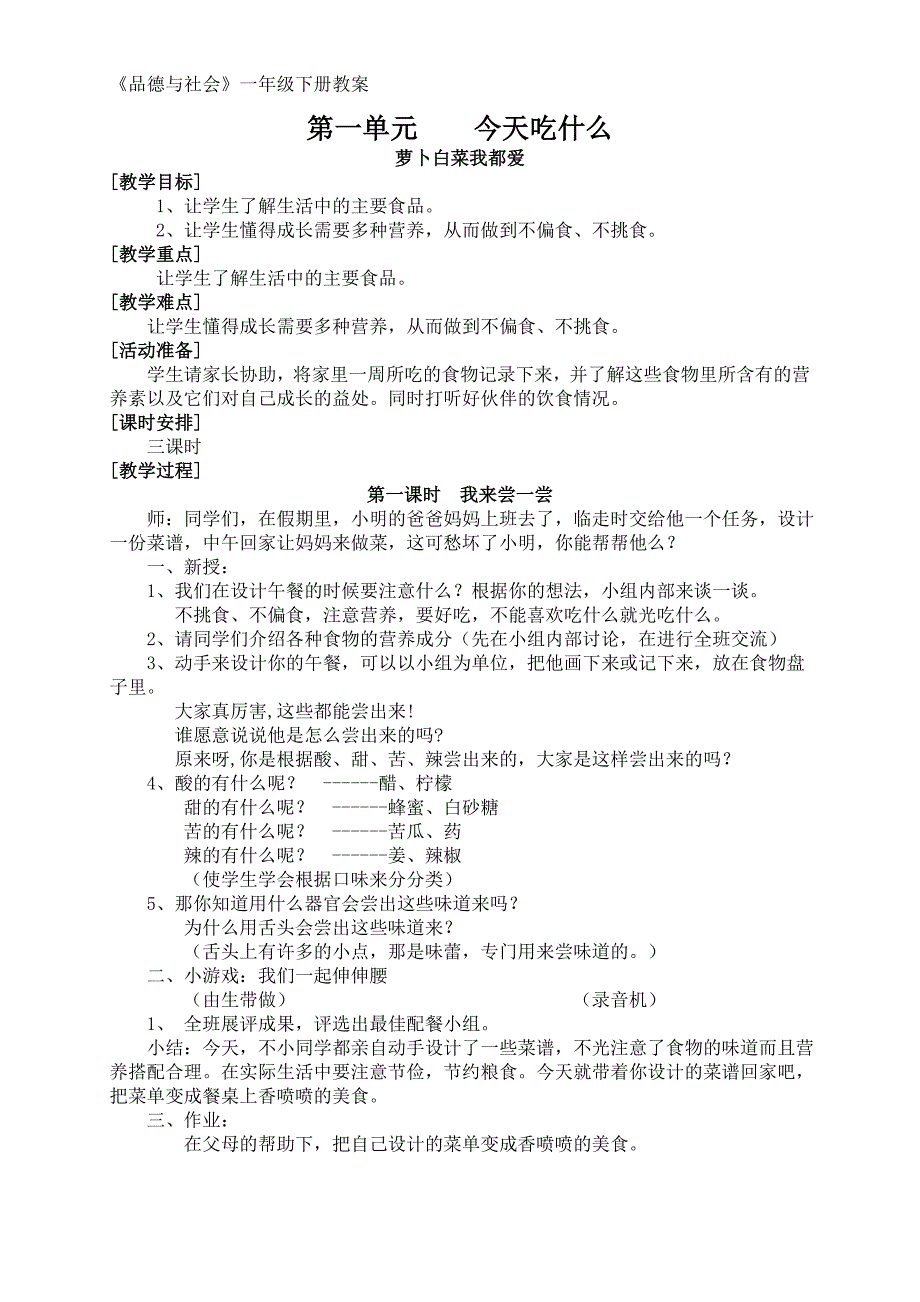 教科版(教育科学出版社)小学一年级品德与生活下册教案(教学设计)及教学计划_第1页