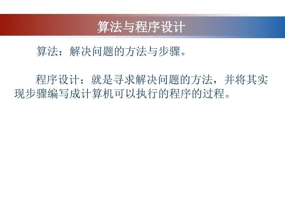 计算机解决问题的基本过程.ppt_第5页