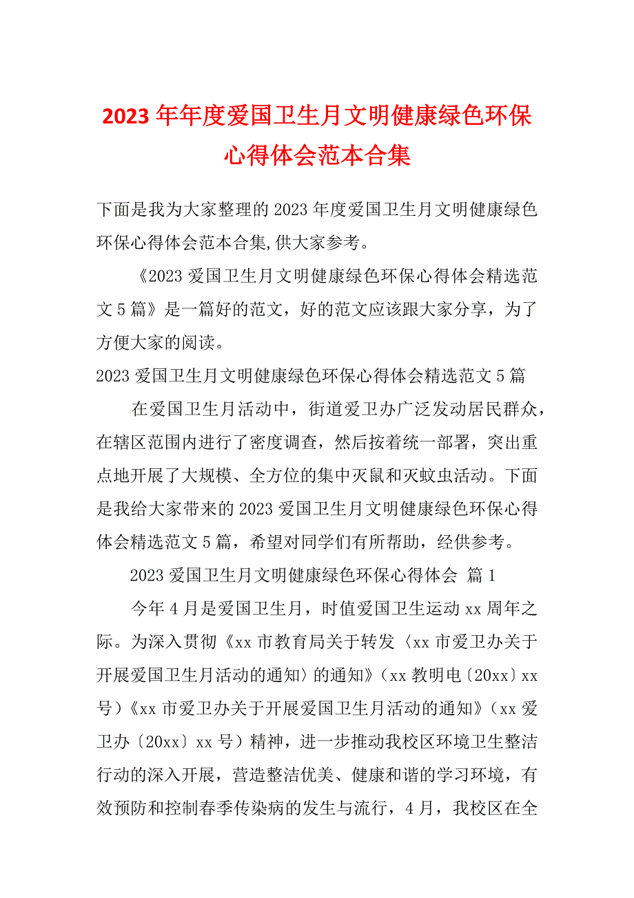 2023年年度爱国卫生月文明健康绿色环保心得体会范本合集_第1页