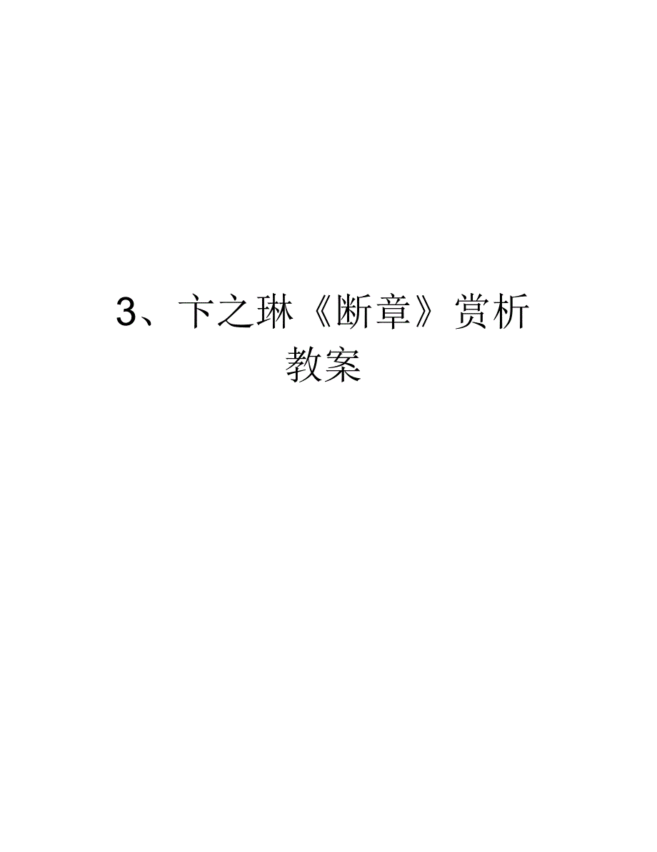 3、卞之琳《断章》赏析教案精品资料_第1页