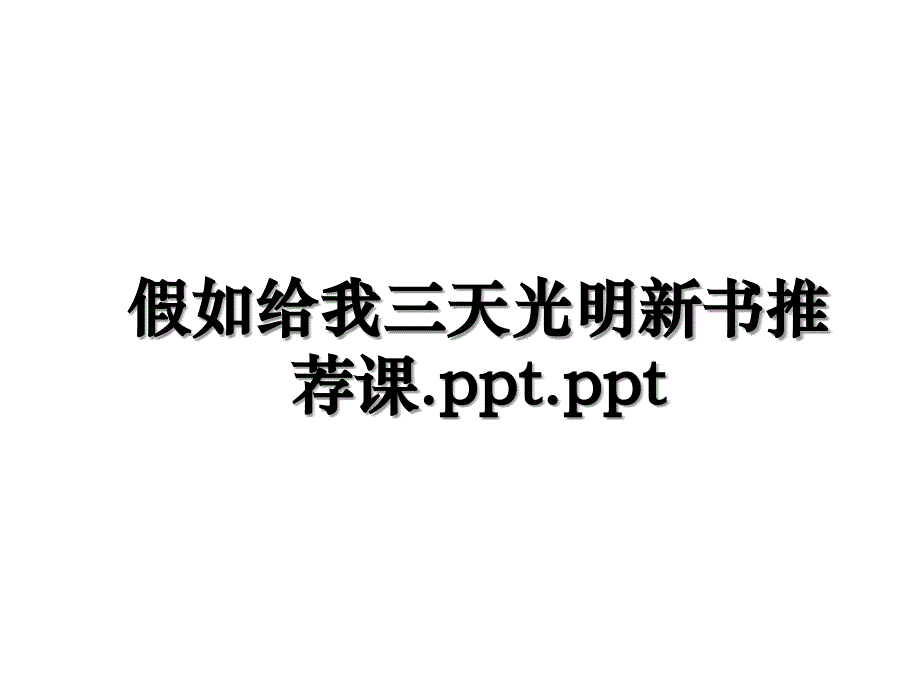 假如给我三天光明新书推荐课.ppt.ppt教程文件_第1页