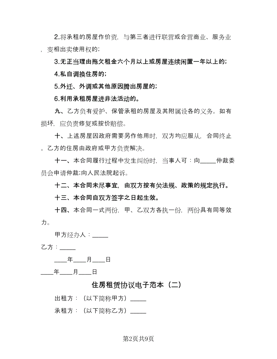 住房租赁协议电子范本（四篇）.doc_第2页