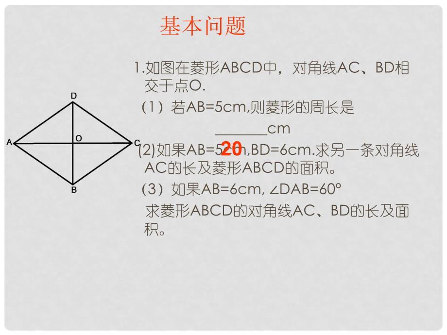 八年级数学下册 6.2《菱形》课件 浙教版_第3页