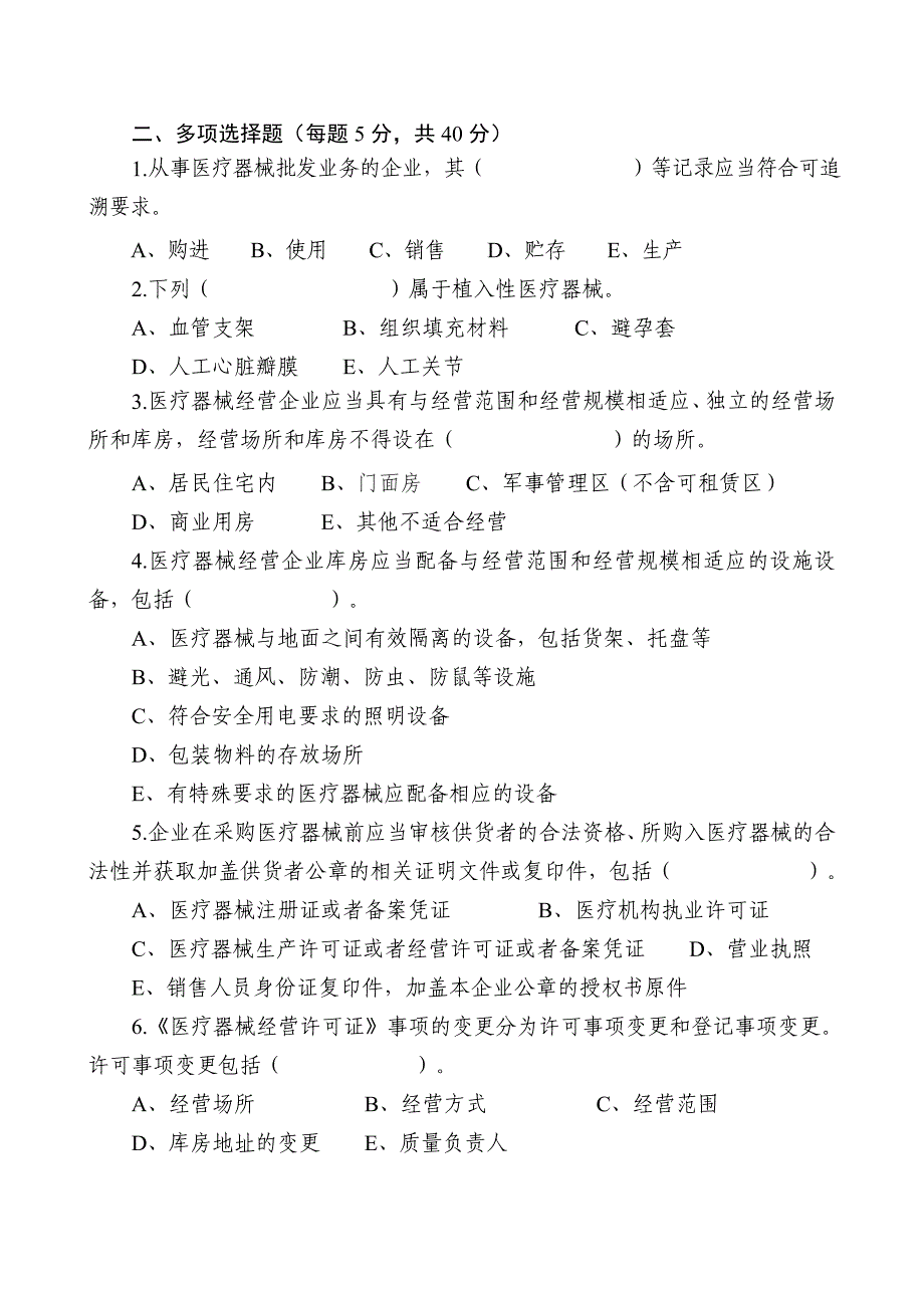 市医疗器械经营企业培训测试试题A_第3页