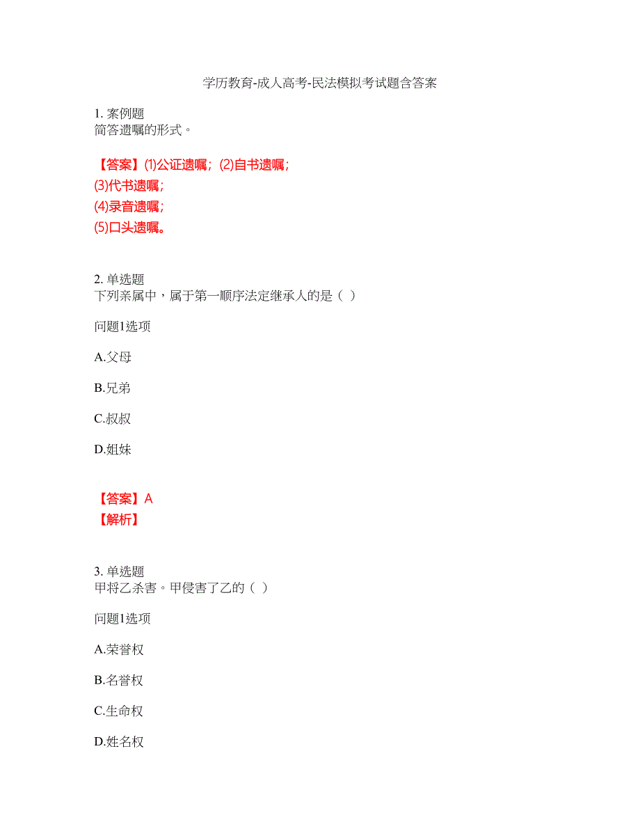 学历教育-成人高考-民法模拟考试题含答案12_第1页