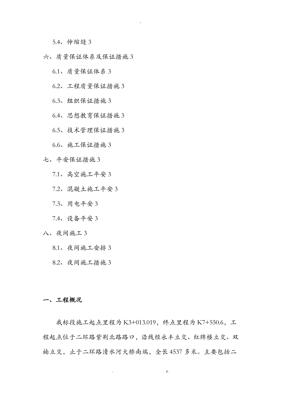 桥面系及附属工程专项施工方案及对策_第2页