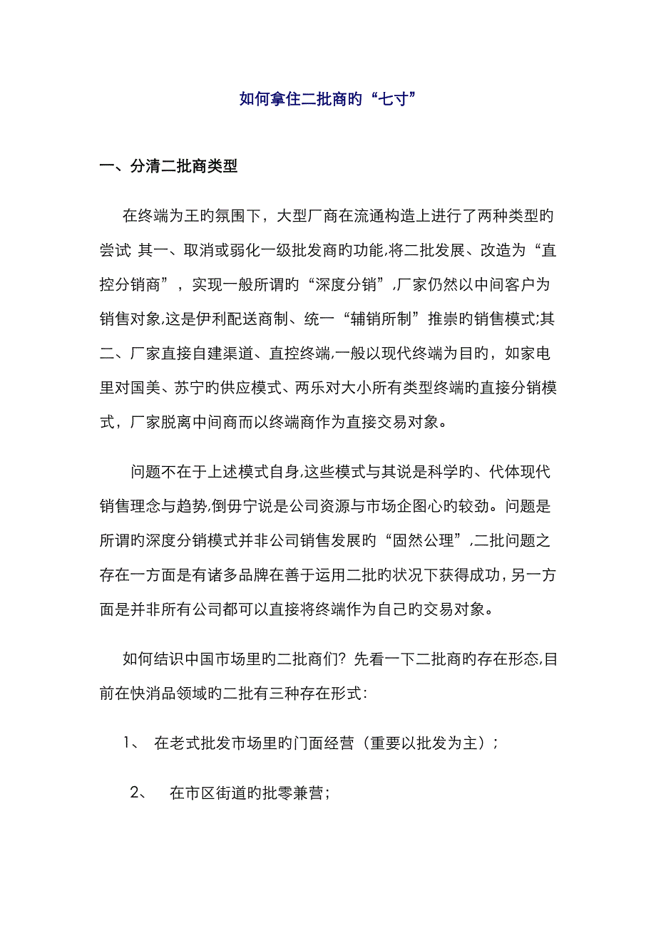 如何拿住二批商的_第1页